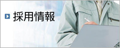 採用情報