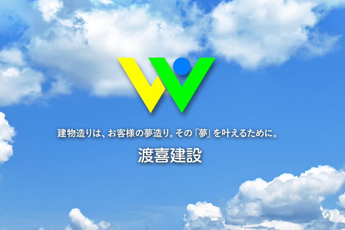 建物造りは、お客様の夢造りです。その「夢」を叶えるために、渡喜建設は「夢」を具現化する一助になりたいと考えています。どうぞ、お気軽に声をお掛け下さい。お客様のご要望にかなうよう建物づくりから末永いメンテナンスまで、親身になってお答えしていきたいと思っております。